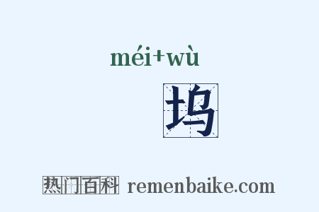 郿坞是什么意思的图片
